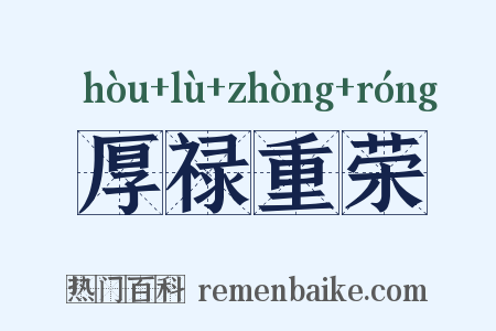 厚禄重荣是什么意思的图片